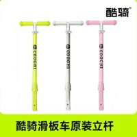 COOGHI酷骑v1儿童滑板车竖杆立杆T杆酷骑杆子酷奇杆子v1加长杆