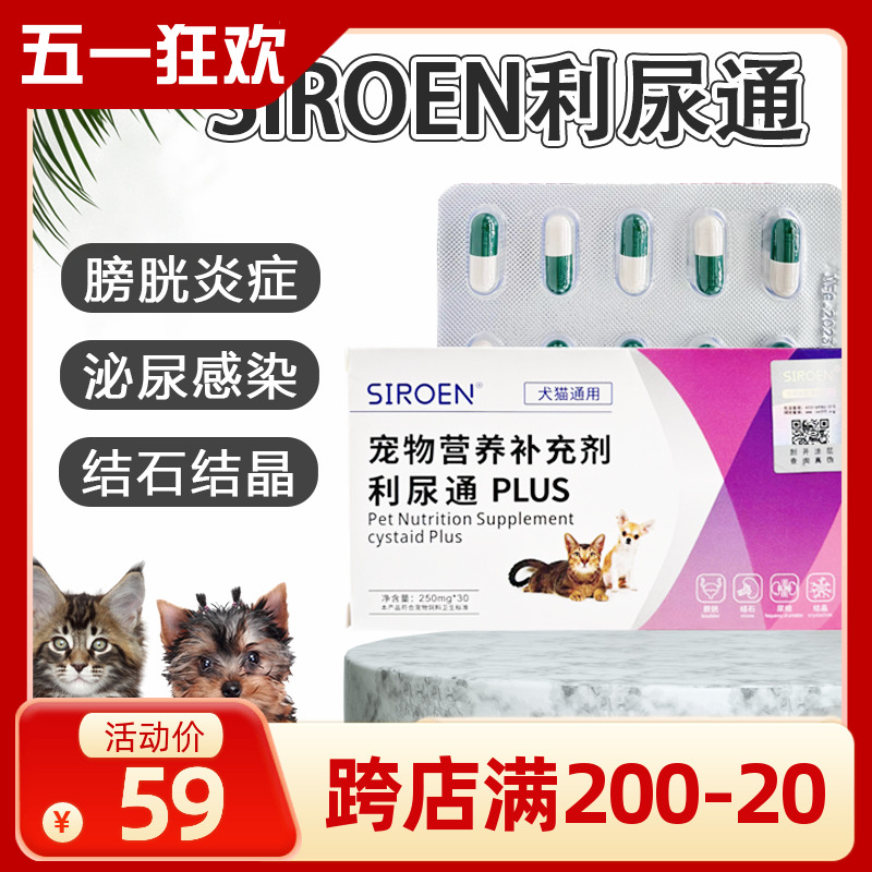 SIROEN利尿通猫宠物猫咪泌尿排尿困难膀胱炎尿血结石尿路感染