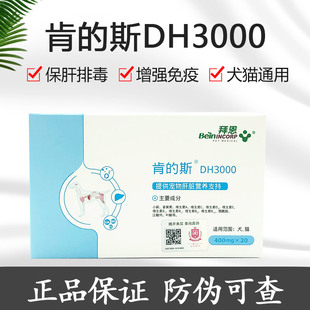 拜恩肯 斯护肝 斯宠物狗狗肝衰竭猫腹水保护肝脏DH3000肯