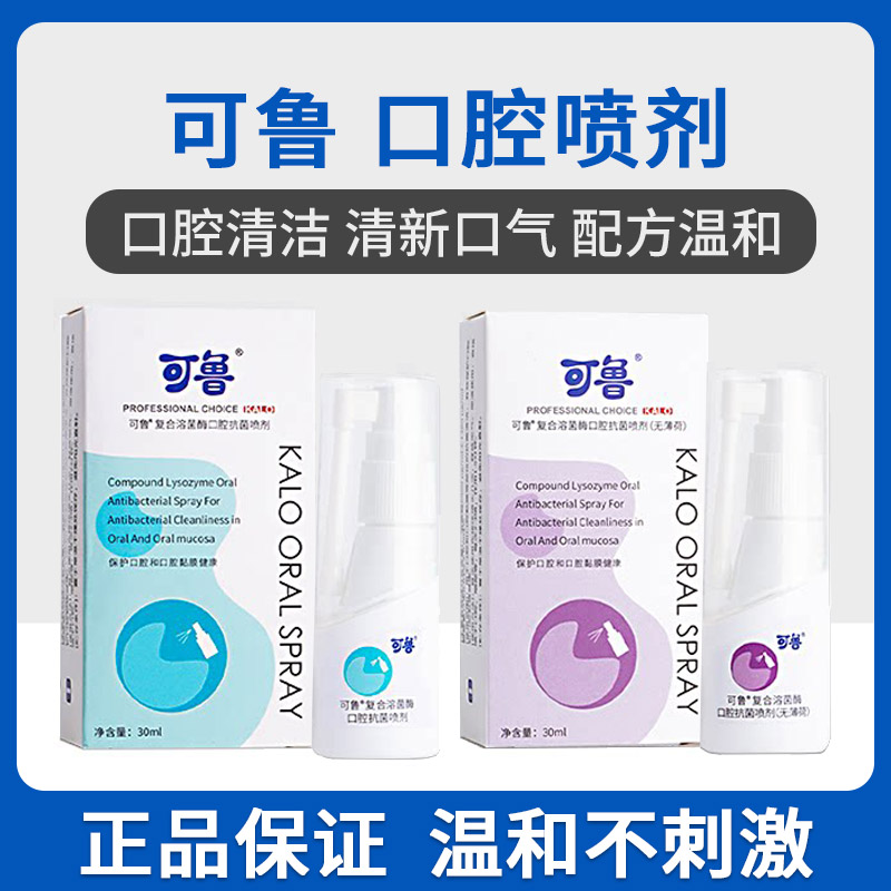 可鲁复合溶菌酶口腔喷剂猫咪口炎狗口腔清洁