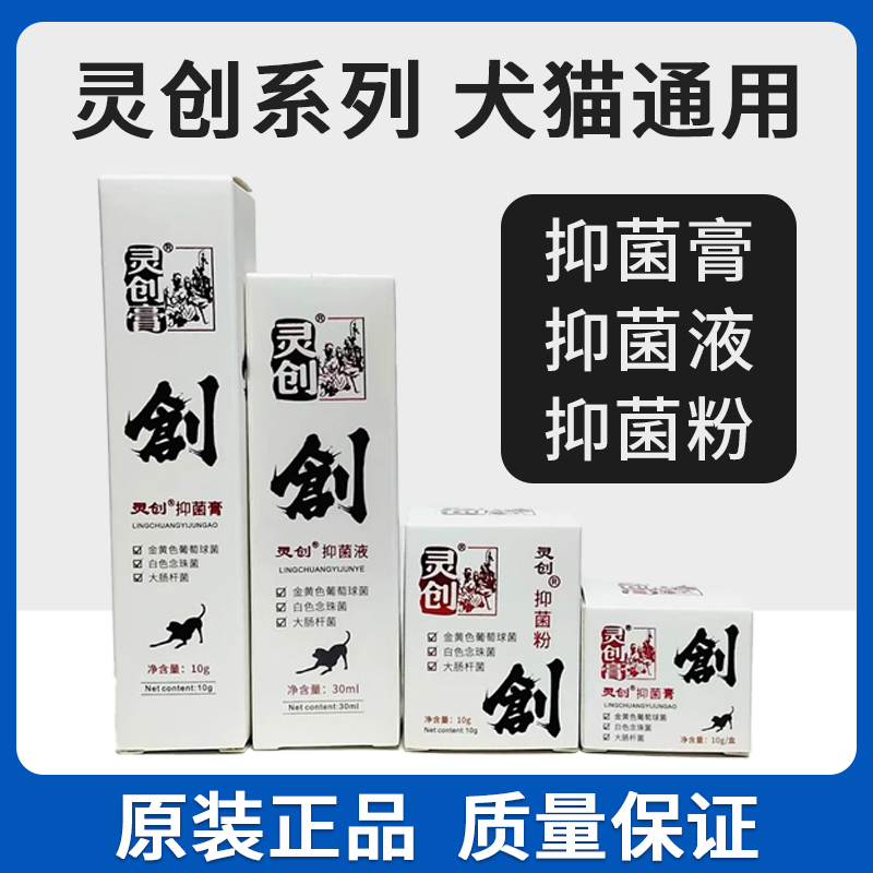 灵创抑菌膏灵创抑菌液粉宠物外伤愈合口腔喷剂抑菌猫咪咬伤抓伤口