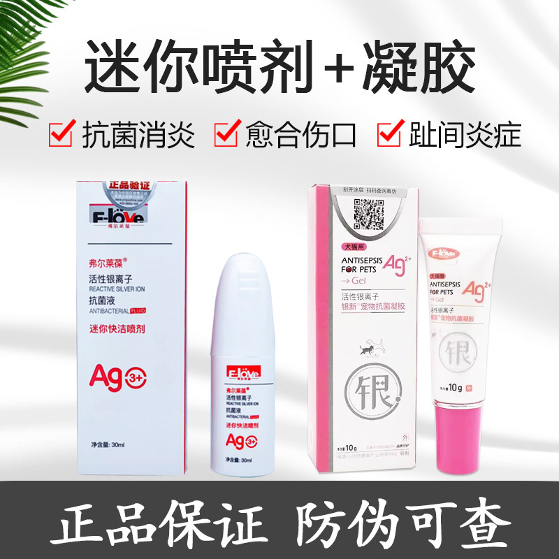 弗尔莱葆迷你快洁喷剂宠物伤口喷剂银宠康凝胶猫狗阴囊趾间炎愈合