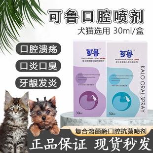 可鲁复合溶菌酶口腔喷剂猫咪口炎牙龈红肿狗狗除口臭牙结石