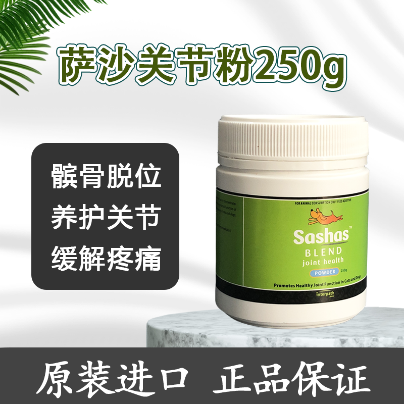 进口Sashas萨沙关节灵猫咪狗用宠物关节粉鲨鱼软骨素250g髋胯关节