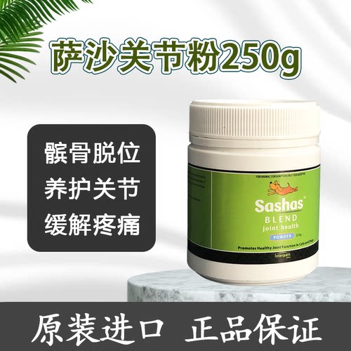 进口Sashas萨沙关节灵猫咪狗用宠物关节粉鲨鱼软骨素250g髋胯关节