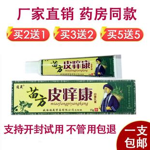 苗方皮痒康 草本乳膏正宗苗家配方皮肤外用蚊虫叮咬买2送1 成人