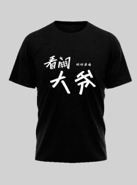 足球门将球员个性文化衫叹息之墙