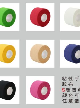 大火足球白色贴布齿边可手撕运动胶护腕护脚踝彩色护具棉固定胶布
