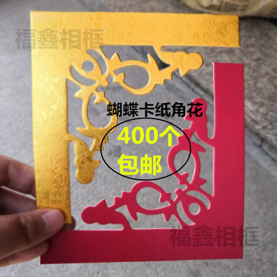 十字绣装裱卡纸角花 刻花卡纸 蝴蝶卡纸角花 400个包邮