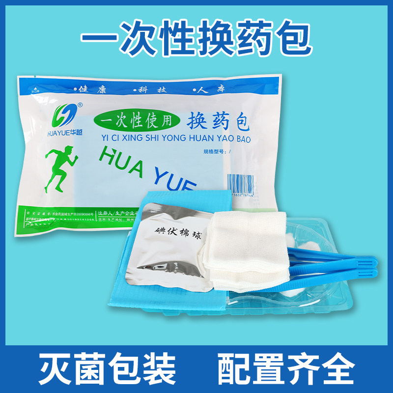 华越医用换药包一次性无菌伤口碘伏棉球纱布片消毒换药包包邮