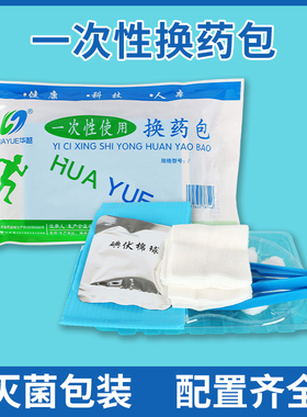 华越医用换药包一次性无菌伤口碘伏棉球纱布片消毒换药包包邮