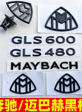 适用于奔驰迈巴赫车标GLS480 GLS600改装前立标黑色尾标后车标志