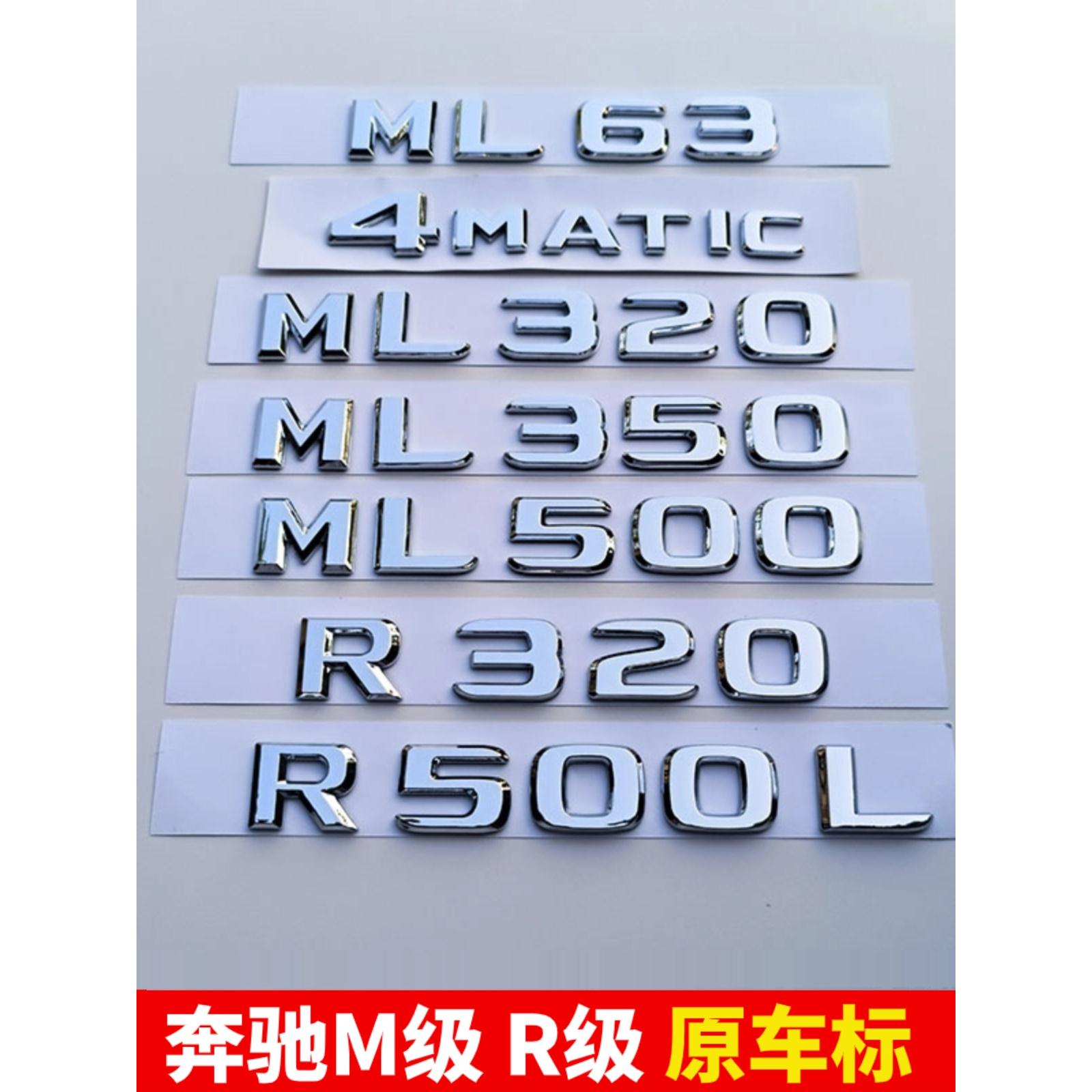 适用奔驰ML尾标ML320 350 400R级R300排量标志车贴ML63改装后字标