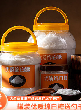 辽宁特产罐装家用优级绵白糖厨房调味品烘焙原料易化细腻非甘蔗糖