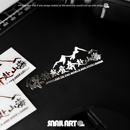 保持热爱奔赴山海文字金属贴纸创意高级感笔记本电脑机箱吉他车贴