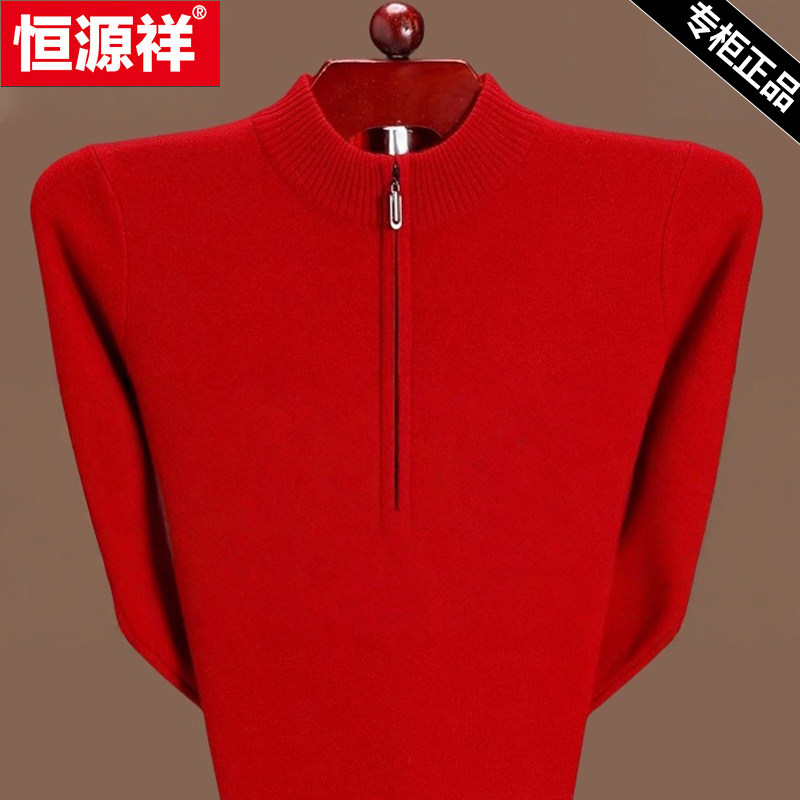 恒源祥高端毛衣男纯色拉链半高领中年爸爸装本命年大红色打底衫男