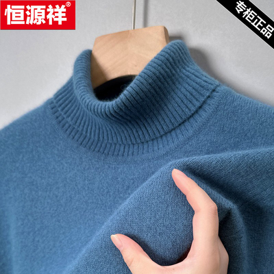 恒源祥高领纯羊毛加厚保暖毛衣男