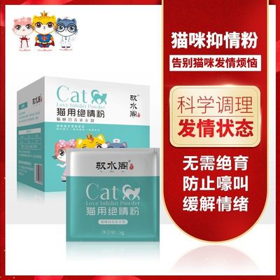 驭水阁猫用绝情粉猫咪禁情粉公猫母猫喵情舒成猫发情期专用抑情片