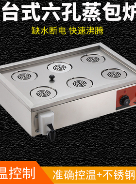 商用台式六孔电热蒸包炉蒸包机