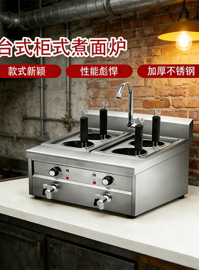 台式柜式煮面炉商用燃气麻辣烫锅电热汤粉炉多孔功能煮粉机冒菜机