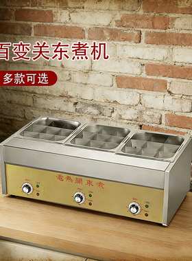 关东煮机器商用电热麻辣烫专用锅串串香摆摊小吃便利店关东煮设备