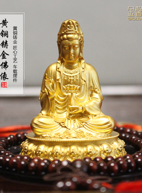 精铸足金观音菩萨佛像摆件汽车内饰汽车用品保平安车载车饰观音