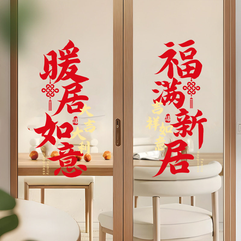 乔迁之喜厨房玻璃静电贴装饰橱窗贴新居搬家入宅布置窗花装饰,家居饰品,玻璃膜/贴,淘宝优惠券,粉丝福利购,淘宝优惠卷