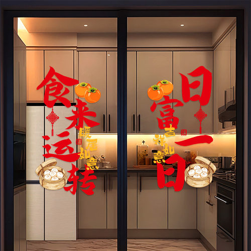 乔迁之喜窗花静电贴装饰厨房玻璃门贴纸窗贴新居搬家布置全套用品