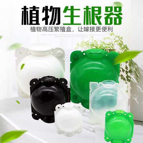 植物生根器园林园艺花园植物高压繁殖盒塑料生根器扦插生根嫁接器