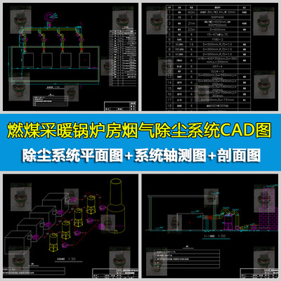 燃煤采暖锅炉房烟气除尘系统图除尘系统平面剖面系统轴测图CAD图