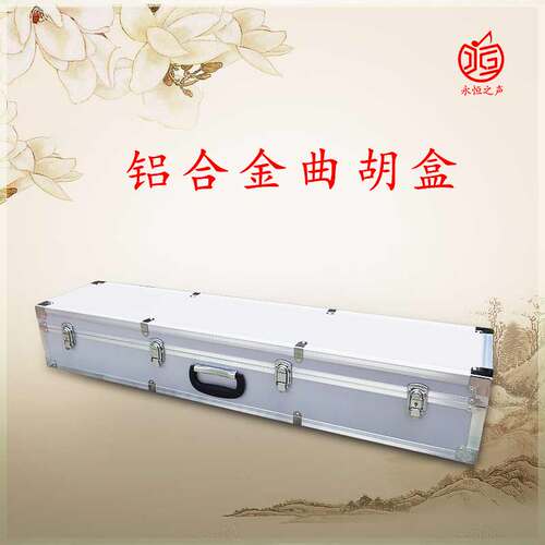 厂家直供铝合金盒子精制曲胡盒坠琴盒坠胡盒乐器配件箱包 - 封面