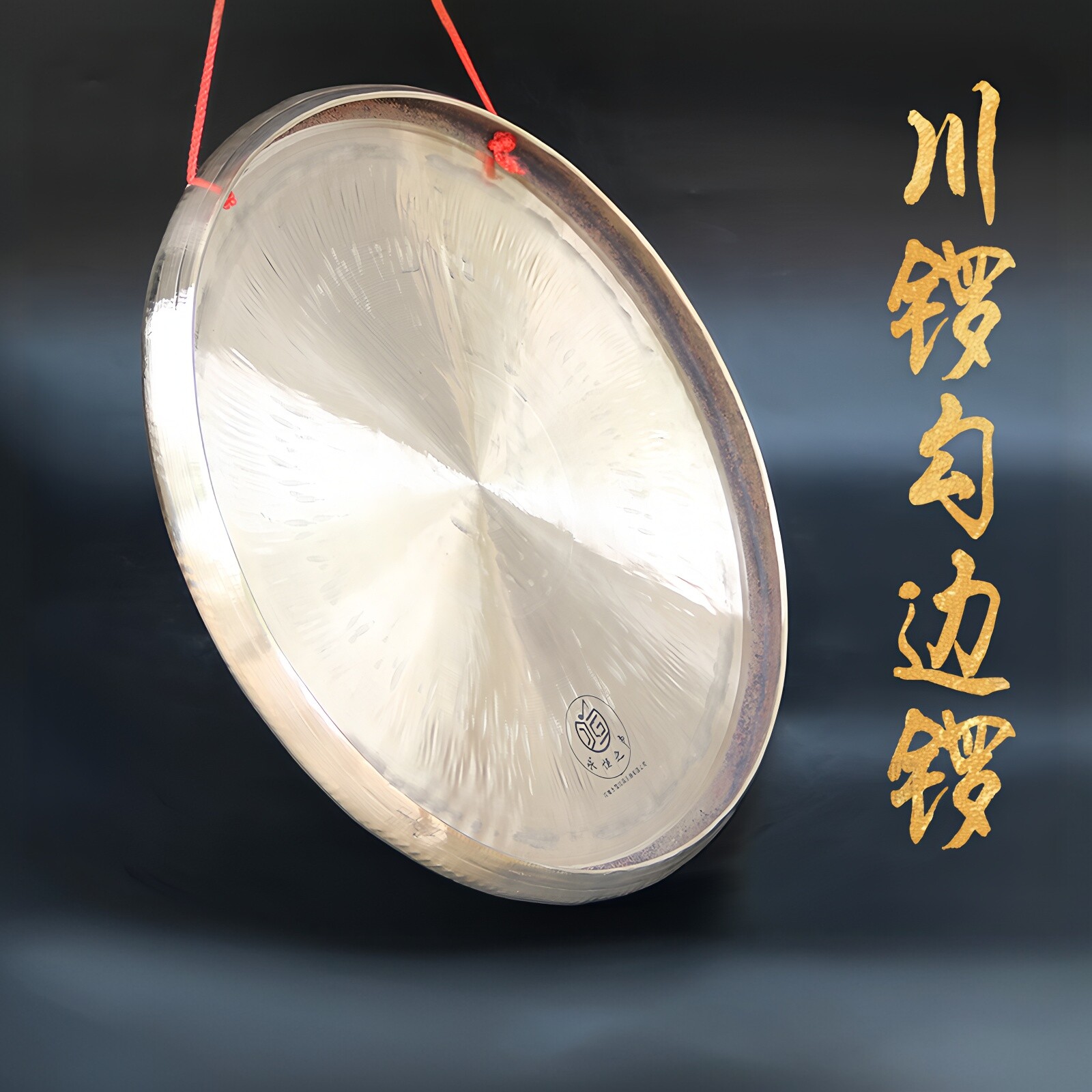 【加重响铜勾边锣】35公分卷边川锣川剧锣平底矮边锣大锣高音锣