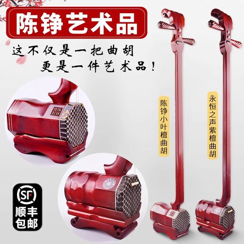 陈铮精制小叶檀曲胡演奏级