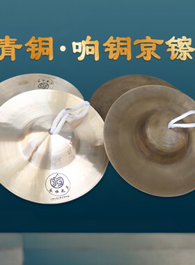 青铜响铜京镲专业大中小京镲