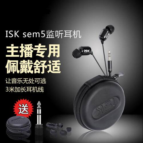 ISK sem5入耳式监听耳塞耳机唱歌喊麦录音听歌主播直播3米线正品