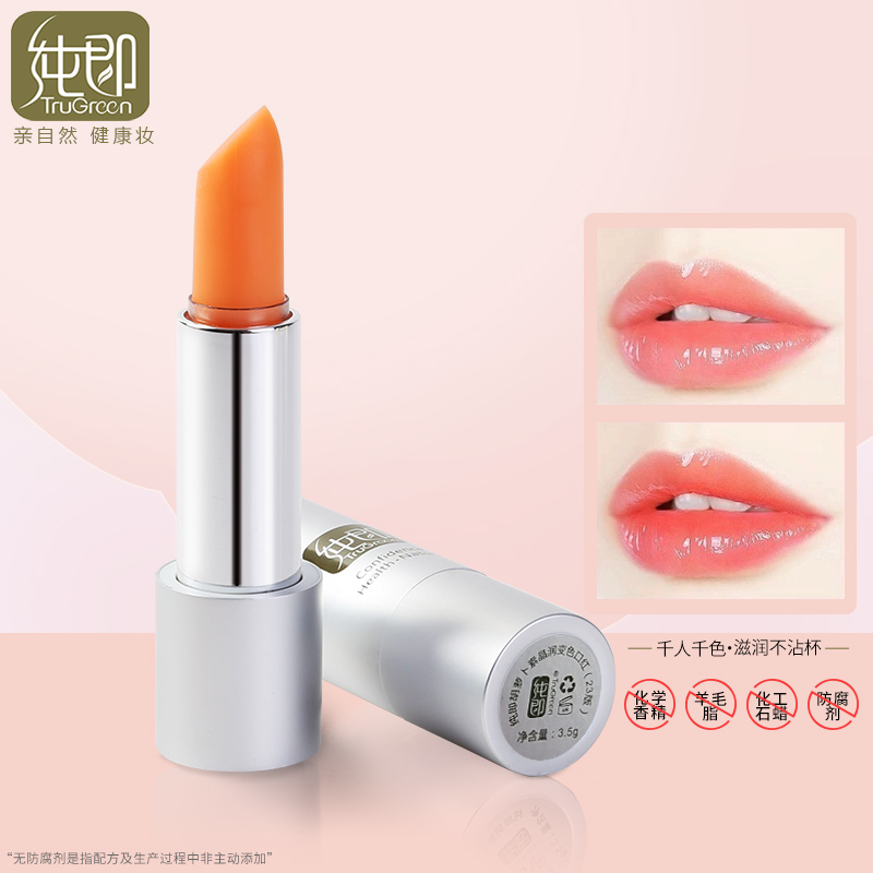 纯即天然胡萝卜素变色口红
