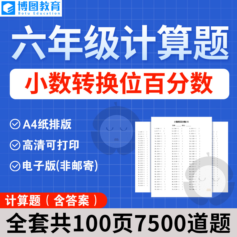 小学六年级计算题 小数转换位百分数电子版