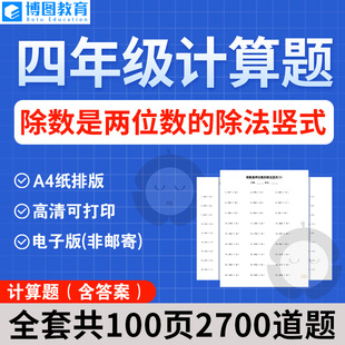 小学四年级计算题 除数是两位数的除法竖式电子版