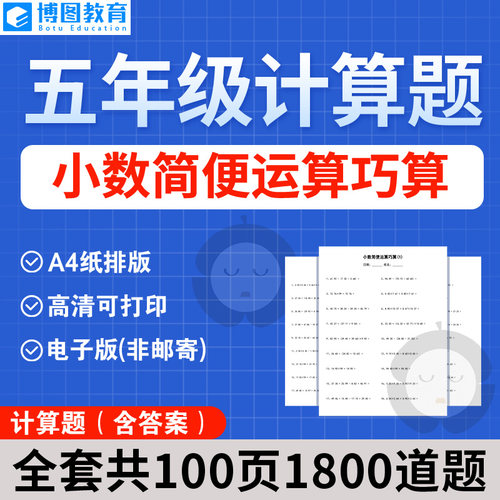 小学五年级计算题 小数简便运算巧算电子版