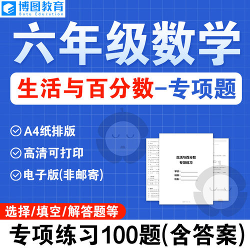 六年级生活与百分数专项练习题