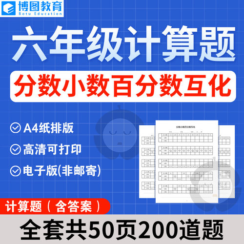 小学六年级计算题 分数小数百分数互化电子版