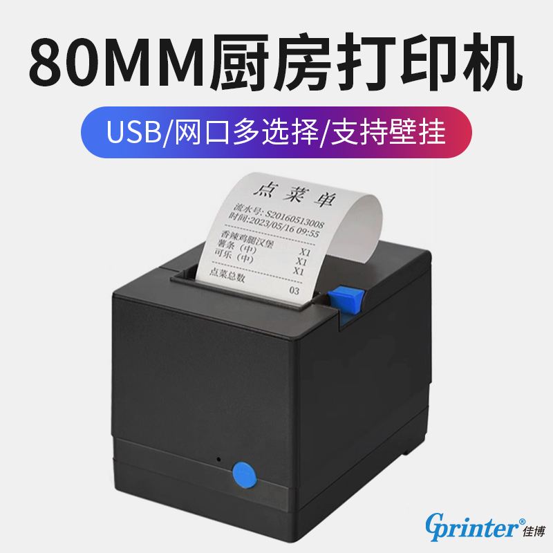 【80MM】厨房热敏打印机网口WIFI