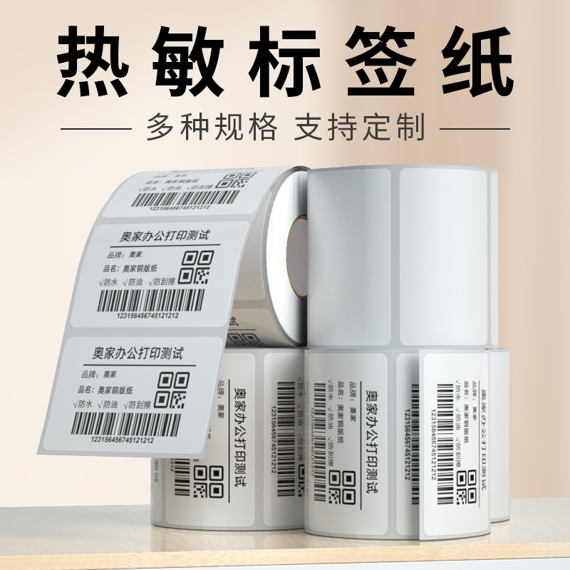 【通用标签】40*30mm热敏标签纸