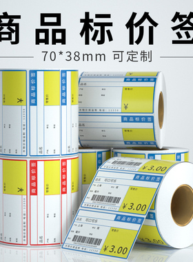 牌价卡70mm*38超市货架卡牌卡纸标价签纸卷价签贴纸标价贴打印打码纸烟草便利店价格标签打价价签纸机标签纸