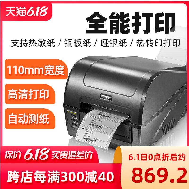 博思得C168/200s/300S热敏打印机服装吊牌珠宝纸不干胶价标签电子面单