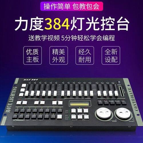 婚庆婚礼宴会会议 384灯光控台 dmx512帕灯光束灯舞台灯光控制器