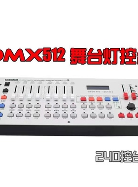 240灯光控台 舞台控制台婚庆调光器舞蹈室帕灯灯控台dmx512控制器