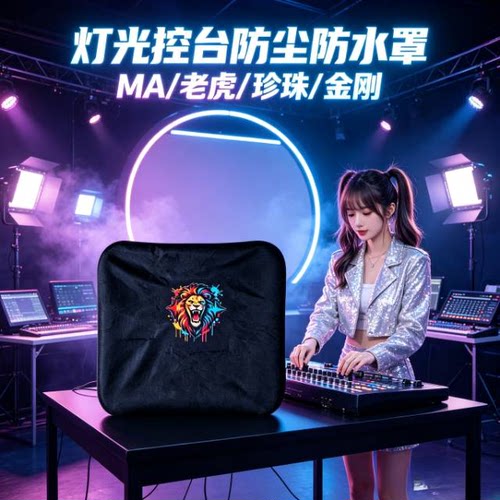 触摸老虎 石英老虎 金刚1024 黑马ma2命令翼珍珠 控台 防尘防水罩