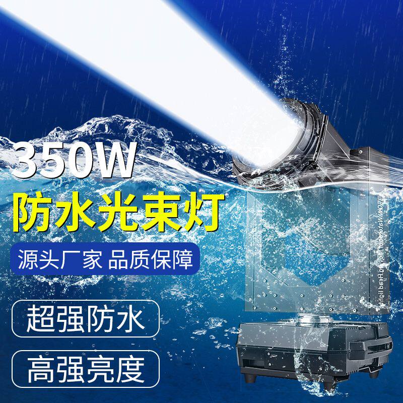 品盾350W防水光束灯户外防水舞台灯光演出婚庆酒吧亮化工程效果灯