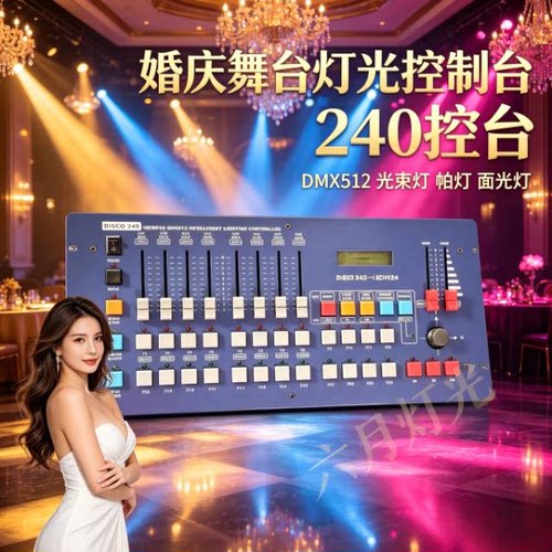 山牛 Disco240 蓝色 控台 DMX512 婚庆婚礼堂酒吧舞台灯光 调光台